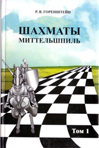 Горенштейн Р. "Шахматы. Миттельшпиль. В 2-х томах"